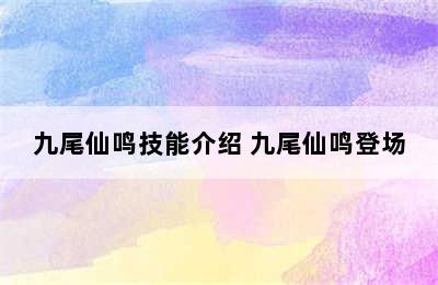 九尾仙鸣技能介绍 九尾仙鸣登场